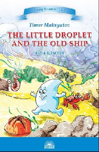 Максютов. Капелька и Старый Корабль (The Little Droplet and the Old ). Книга для чтения на англ.ийском языке в 4-5 класс.