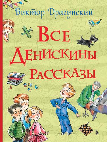 Драгунский. Все Денискины рассказы.