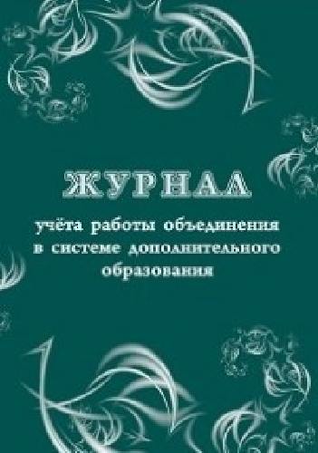 Журнал учёта работы объединения в системе дополнительного образования /КЖ-1276