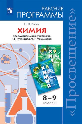 ...Программы... Химия 8-9 класс. Примерные рабочие программы.  /УМК Рудзитис