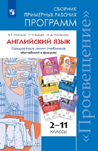 ...Программы... Английский язык. 2-11 класс. Примерные рабочие программы.  / УМК 