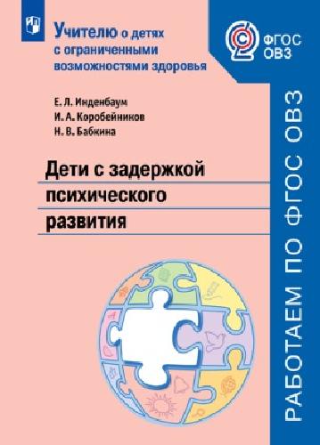 Инденбаум.  Дети с задержкой психического развития. Учебное пособие для общеобразовательных организаций. ФГОС ОВЗ.