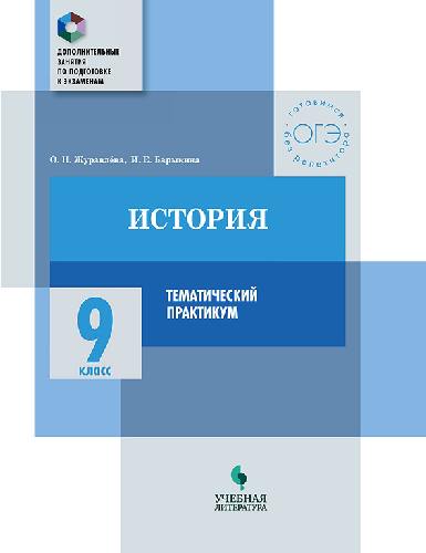 Журавлёва. История. 9 кл. Тематический практикум / Доп. занятия по подготовке к экзаменам