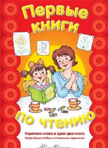 Савушкин. Первые книги по чтению. Короткие слова в один-два слога.