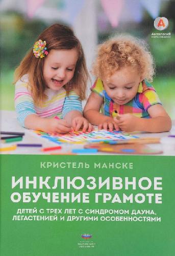Манке. Инклюзивное обучение грамоте детей с трех лет с синдромом Дауна, легастенией и другими особенностями.