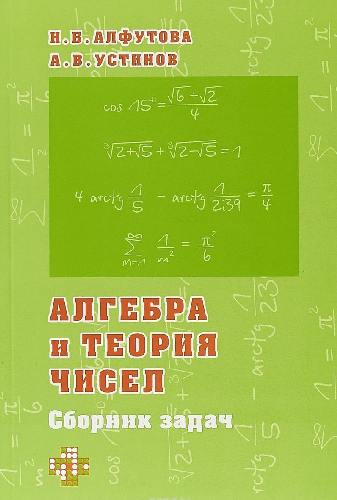 Алгебра и теория чисел. Сборник задач для математических школ. / Алфутова, Устинов.