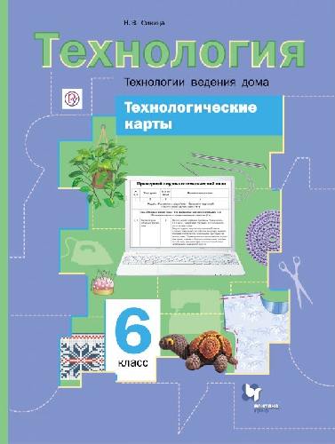 Синица. Технологические карты к урокам технологии. Технологии ведения дома. 6 кл. Методическое пособие. (ФГОС)