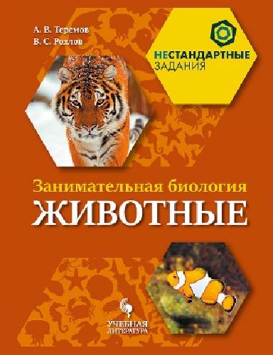Теремов. Занимательная биология. Животные. /Нестандартные задания
