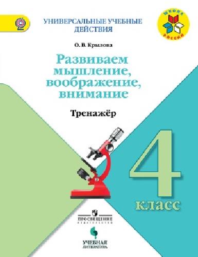 Крылова. Универсальные учебные действия. 4 кл. Тренажер.
