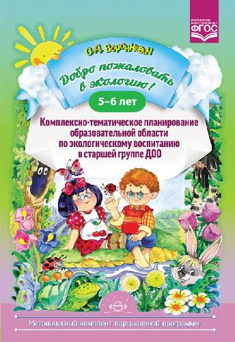 Воронкевич. Добро пожаловать в экологию. Комплексно-тематическое планирование образ. деятельности в старшей группе. 5-6 лет.