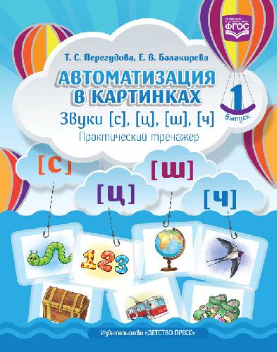 Перегудова. Автоматизация в картинках. Звуки С, Ц, Ш, Ч. Практический тренажер. Выпуск 1.
