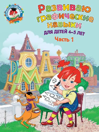 Володина. Развиваю графические навыки. Для детей 4-5 лет.  Часть 1 .
