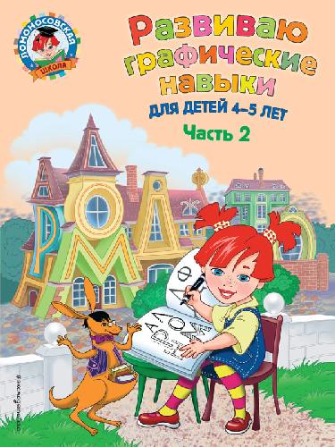Володина. Развиваю графические навыки. Для детей 4-5 лет.  Часть 2 .