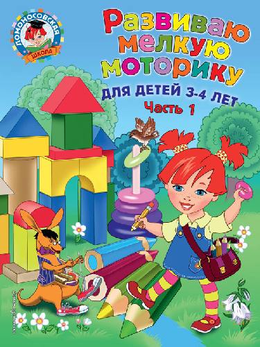 Володина. Развиваю мелкую моторику. Для детей 3-4 лет.  Часть 1 .