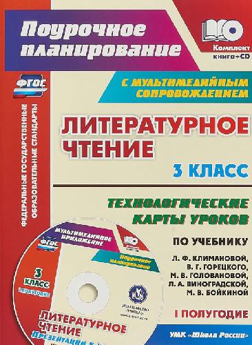 Бондаренко. Кн+СD. Литературное чтение 3 класс. Технол. карты по уч. Климановой, Горецкого. УМК 