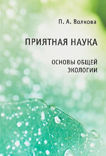 Волкова. Приятная наука. Основы общей экологии.