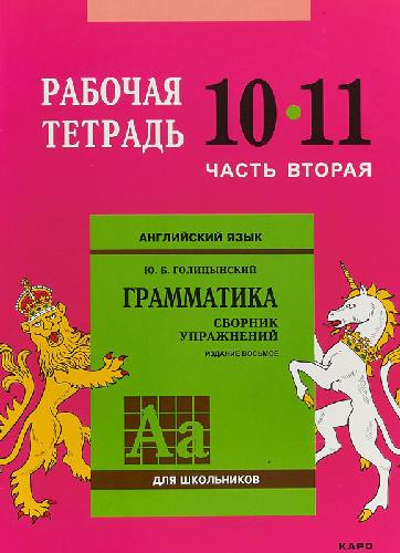 Голицынский. Англ. яз. Рабочая тетрадь к Сборнику упражнений. 10-11 класс.  Часть 2 .