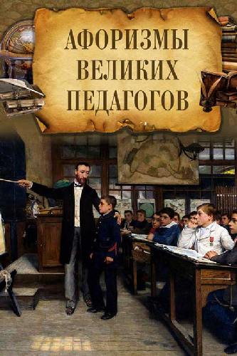 Афоризмы великих педагогов.