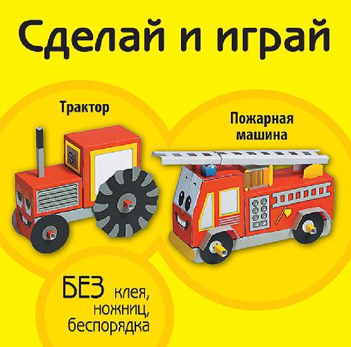 Трактор. Пожарная машина (книжка-поделка 