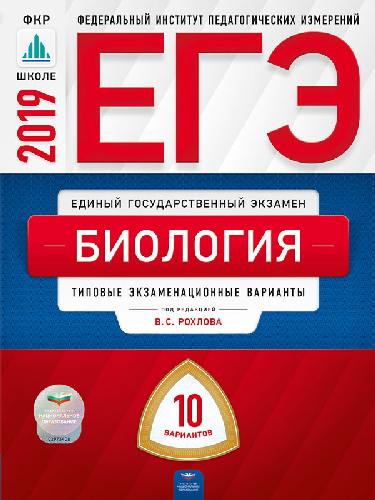 ЕГЭ-2019. Биология. 10 вариантов. Типовые экзаменационные варианты /Рохлов ФИПИ