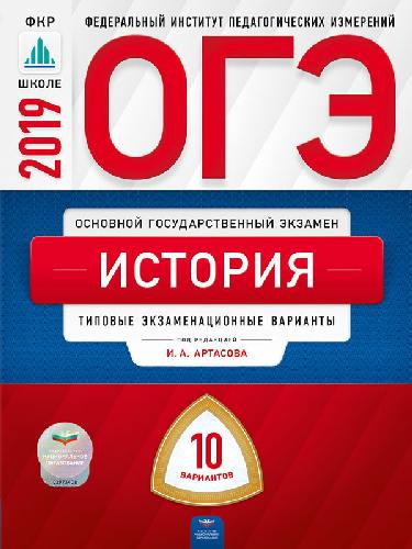 ОГЭ-2019. История. 10 вариантов. Типовые экзаменационные варианты /Артасов ФИПИ