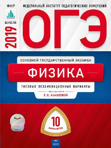 ОГЭ-2019. Физика. 10 вариантов. Типовые экзаменационные варианты /Камзеева ФИПИ