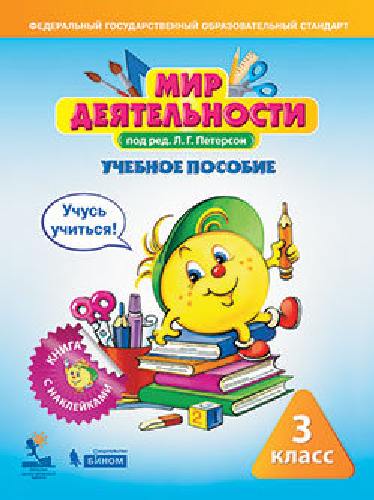 Петерсон. Мир деятельности 3 класс. Учебное пособие + разрезной материал