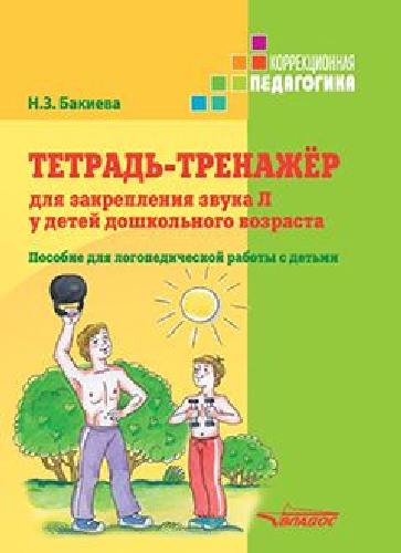 Бакиева. Тетрадь-тренажер для закрепления звука Л у детей дошкольного возраста. Пособие для логопедической работы с детьми.