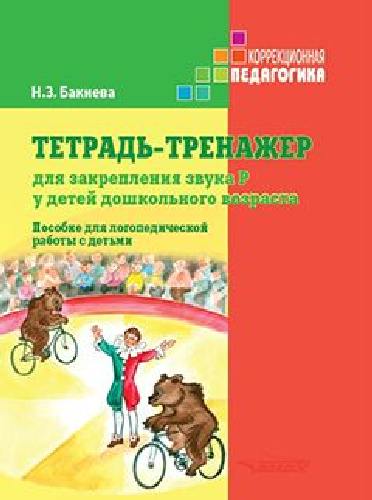 Бакиева. Тетрадь-тренажер для закрепления звука Р у детей дошкольного возраста. Пособие для логопедической работы с детьми