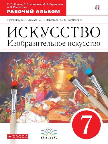 Ломов. Изобразительное искусство. 7 класс. Рабочий альбом. ВЕРТИКАЛЬ.