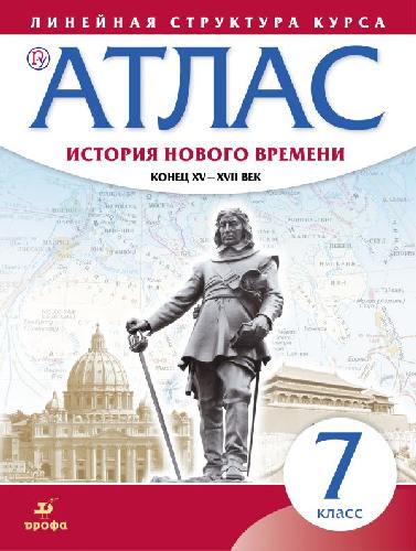 Атлас. История 7 класс. История нового времени. Конец XV-XVII вв. (Линейная структура курса).