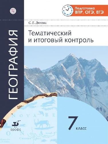 Амбарцумова. География . Тематический и итоговый контроль. 7 кл. Р/т. (ФГОС).