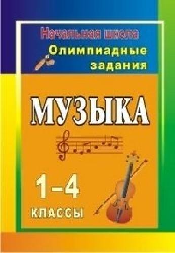 Арсенина. Музыка. 1-4 класс. Олимпиадные задания