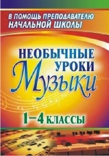 Масленникова-Золина. Необычные уроки музыки. 1-4 класс.