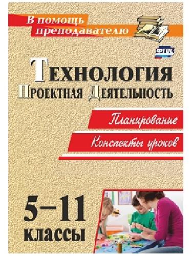 Пономарева. Технология. 5-11 классы. Проектная деятельность. Планирование, конспекты уроков