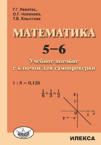 Левитас. Математика 5-6 класс. Учебное пособие с ключом для самопроверки