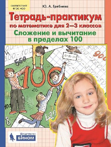 Гребнева. Тетрадь-практикум по математике 2-3 класс. Сложение и вычитание в пределах 100