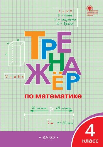 ТР Тренажёр по математике 4 класс.   /Яценко.