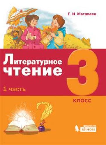 Матвеева. Литературное чтение 3 класс. В 3ч.Ч.1