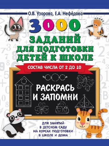 Узорова. 3000 заданий для подготовки к школе. Раскрась и запомни.