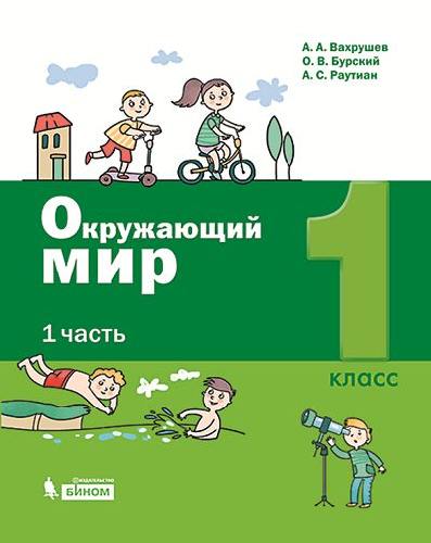 Вахрушев. Окружающий мир 1 класс. Учебное пособие в 2ч.Ч.1
