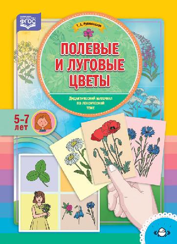 Куликовская. Дидактический материал по лексической теме. 5-7 лет. Полевые и луговые цветы.