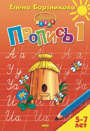 Пропись. Часть 1. (для детей 5-7 лет) . / Бортникова.