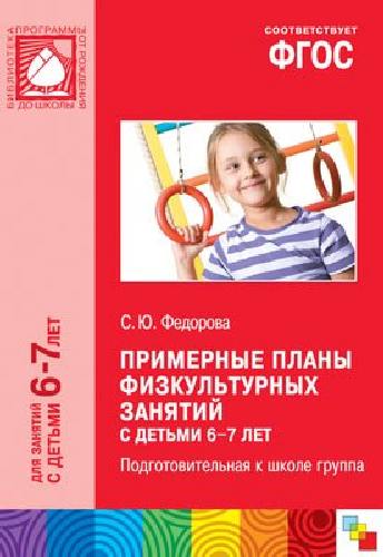 Примерные планы физкультурных занятий с детьми 6-7 лет. Подготовительная к школе группа.  /Федорова.