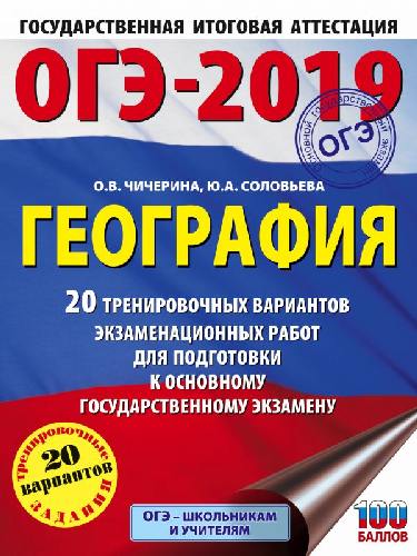 ОГЭ-2019. География. (60х84/8) 20 вариантов экзаменационных работ для подгот. к ОГЭ. /Чичерина.