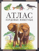 Атлас. Хордовые животные. / Дольник, Козлов.