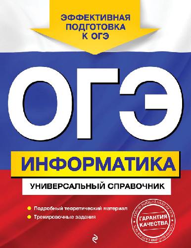 Информатика. ОГЭ. Универсальный справочник. /Дьячкова.