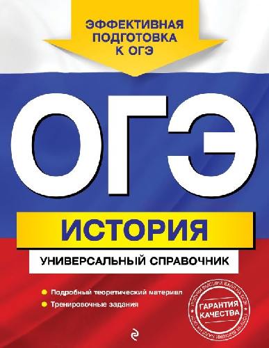 История. ОГЭ. Универсальный справочник. /Головко.