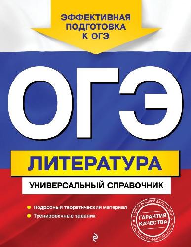 Литература. ОГЭ. Универсальный справочник. /Нестерова.