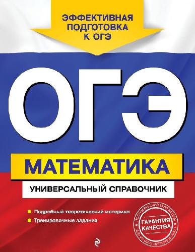 Математика. ОГЭ. Универсальный справочник. /Третьяк.